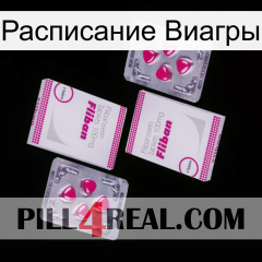 Расписание Виагры 33